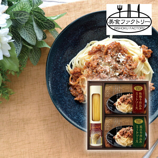 美食ファクトリー　松阪牛・近江牛仕込み　ごろごろミートソースセットA敬老の日 ギフト プレゼント お祝い 結婚祝い 出産祝い 結婚内祝い パスタソース ミートソース 高級パスタ ブランド牛 松阪牛 近江牛 惣菜 グルメギフト 洋食ギフト 詰め合わせ 贈答用