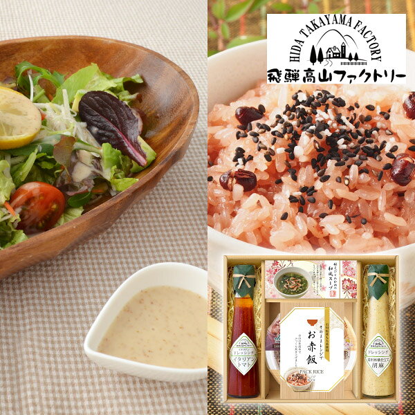 内容石川県産もち米使用赤飯パック160g×1個 飛騨高山ファクトリー（信州りんご仕立て胡麻ドレッシング・イタリアントマトドレッシング）120ml×各1本 桜えびとわかめの和風スープ5.2g×3袋 箱サイズ208×258×50mm 重量650g 賞味期限210日 アレルギー小麦・えび・大豆・さば・ごま・りんご 注意事項 ※こちらの商品は北海道・沖縄・離島への配送は承っておりません。 ※不良品以外の返品は不可とさせていただきます。 ＞＞ご返品についてはこちら ※直送ギフトの場合、贈り先様へ商品明細書等が送られることはございません。 様々なギフトアイテムをご用意しています。 【内祝い お返し】結婚 婚礼（引き出物 引出物） 結婚内祝い 出産内祝い 快気祝い 快気内祝い 全快祝い 新築祝い 新築内祝い 就職祝い 就職内祝い 退職祝い 成人祝い 成人内祝い 入学祝い 入学内祝い 入園祝い 入園内祝い 卒園祝い 卒園内祝い 卒業祝い 卒業内祝い 初節句内祝い 節句内祝い 七五三祝い 七五三内祝い 敬老祝い等 【法事引き出物】香典返し 満中陰志 一周忌 三回忌 七回忌等 【プレゼント 贈答 粗品】父の日 母の日 お誕生日祝い クリスマス バレンタイン 初老祝い 還暦祝い 古稀祝い 喜寿祝い 傘寿祝い 米寿祝い 卒寿祝い 白寿祝い 長寿祝い 退職祝い 退職記念 お中元 お歳暮 ゴルフコンペ 新年挨拶 転居挨拶 新年会 忘年会 二次会 ビンゴ等の商品 記念品 ノベルティー キャンペーン飛騨高山ファクトリー 赤飯とドレッシングのお祝御膳B石川県産のもち米を白山の伏流水で炊き上げたお赤飯のパックご飯は、電子レンジ調理で簡単に美味しくいただけます。飛騨高山ファクトリーのドレッシングと一緒に、お祝いのギフトにぴったりなセットです。 ＼ 送料無料まであとちょっと！ ／