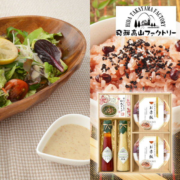 飛騨高山ファクトリー 赤飯とドレッシングのお祝御膳C敬老の日 ギフト プレゼント ...
