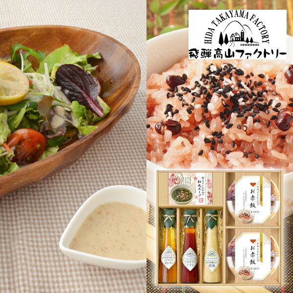 内容石川県産もち米使用赤飯パック160g×2個 飛騨高山ファクトリー（信州りんご仕立て胡麻ドレッシング・イタリアントマトドレッシング・ノンオイル塩レモンドレッシング）120ml×各1本 桜えびとわかめの和風スープ5.2g×3袋 箱サイズ294×311×50mm 重量650g 賞味期限210日 アレルギー小麦・えび・大豆・さば・ごま・りんご 注意事項 ※こちらの商品は北海道・沖縄・離島への配送は承っておりません。 ※不良品以外の返品は不可とさせていただきます。 ＞＞ご返品についてはこちら ※直送ギフトの場合、贈り先様へ商品明細書等が送られることはございません。 様々なギフトアイテムをご用意しています。 【内祝い お返し】結婚 婚礼（引き出物 引出物） 結婚内祝い 出産内祝い 快気祝い 快気内祝い 全快祝い 新築祝い 新築内祝い 就職祝い 就職内祝い 退職祝い 成人祝い 成人内祝い 入学祝い 入学内祝い 入園祝い 入園内祝い 卒園祝い 卒園内祝い 卒業祝い 卒業内祝い 初節句内祝い 節句内祝い 七五三祝い 七五三内祝い 敬老祝い等 【法事引き出物】香典返し 満中陰志 一周忌 三回忌 七回忌等 【プレゼント 贈答 粗品】父の日 母の日 お誕生日祝い クリスマス バレンタイン 初老祝い 還暦祝い 古稀祝い 喜寿祝い 傘寿祝い 米寿祝い 卒寿祝い 白寿祝い 長寿祝い 退職祝い 退職記念 お中元 お歳暮 ゴルフコンペ 新年挨拶 転居挨拶 新年会 忘年会 二次会 ビンゴ等の商品 記念品 ノベルティー キャンペーン飛騨高山ファクトリー 赤飯とドレッシングのお祝御膳D石川県産のもち米を白山の伏流水で炊き上げたお赤飯のパックご飯は、電子レンジ調理で簡単に美味しくいただけます。飛騨高山ファクトリーのドレッシングと一緒に、お祝いのギフトにぴったりなセットです。 ＼ 送料無料まであとちょっと！ ／