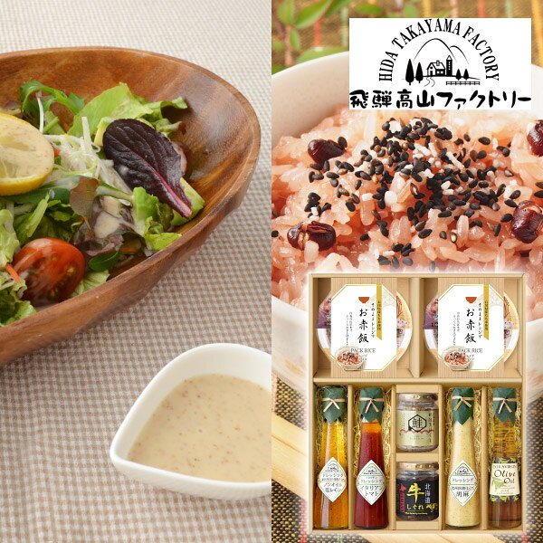 内容石川県産もち米使用赤飯パック160g×2個 飛騨高山ファクトリー（信州りんご仕立て胡麻ドレッシング・イタリアントマトドレッシング・ノンオイル塩レモンドレッシング）120ml×各1本 エクストラバージンオリーブオイル110g×1本 北海道牛しぐれ90g×1個北海道産秋鮭荒ほぐし70g×1個 箱サイズ362×298×65mm 重量650g 賞味期限210日 アレルギー小麦・えび・大豆・さば・ごま・りんご 注意事項 ※こちらの商品は北海道・沖縄・離島への配送は承っておりません。 ※不良品以外の返品は不可とさせていただきます。 ＞＞ご返品についてはこちら ※直送ギフトの場合、贈り先様へ商品明細書等が送られることはございません。 様々なギフトアイテムをご用意しています。 【内祝い お返し】結婚 婚礼（引き出物 引出物） 結婚内祝い 出産内祝い 快気祝い 快気内祝い 全快祝い 新築祝い 新築内祝い 就職祝い 就職内祝い 退職祝い 成人祝い 成人内祝い 入学祝い 入学内祝い 入園祝い 入園内祝い 卒園祝い 卒園内祝い 卒業祝い 卒業内祝い 初節句内祝い 節句内祝い 七五三祝い 七五三内祝い 敬老祝い等 【法事引き出物】香典返し 満中陰志 一周忌 三回忌 七回忌等 【プレゼント 贈答 粗品】父の日 母の日 お誕生日祝い クリスマス バレンタイン 初老祝い 還暦祝い 古稀祝い 喜寿祝い 傘寿祝い 米寿祝い 卒寿祝い 白寿祝い 長寿祝い 退職祝い 退職記念 お中元 お歳暮 ゴルフコンペ 新年挨拶 転居挨拶 新年会 忘年会 二次会 ビンゴ等の商品 記念品 ノベルティー キャンペーン飛騨高山ファクトリー 赤飯とドレッシングのお祝御膳E石川県産のもち米を白山の伏流水で炊き上げたお赤飯のパックご飯は、電子レンジ調理で簡単に美味しくいただけます。飛騨高山ファクトリーのドレッシングと一緒に、お祝いのギフトにぴったりなセットです。