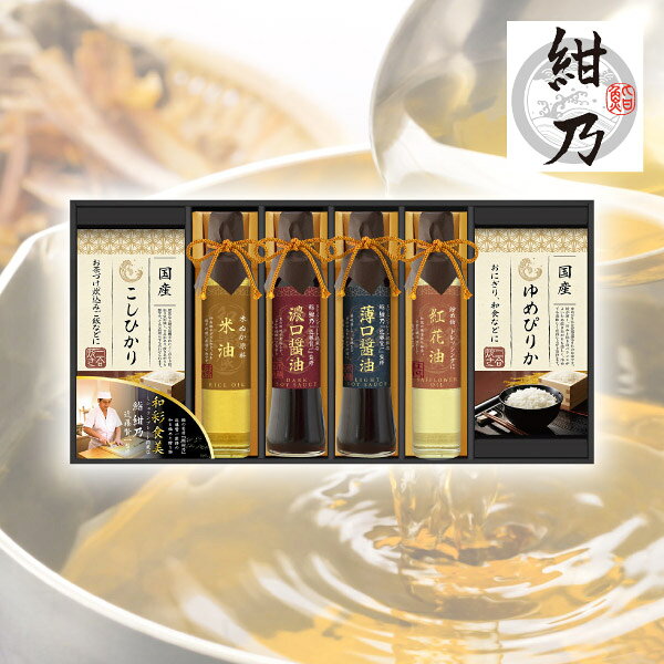 内容鮨 紺乃 近藤賢一監修 飛騨高山濃口醤油200ml×1本、 鮨 紺乃 近藤賢一監修 飛騨高山薄口醤油200ml×1本、 国産ゆめぴりか300g（2合）×1個、 国産こしひかり300g（2合）×1個、 米油165g×1本、 紅花油165g×1本 箱サイズ230×465×60mm 重量2720g 賞味期限365日 アレルギー小麦・大豆 注意事項 ※こちらの商品は北海道・沖縄・離島への配送は承っておりません。 ※不良品以外の返品は不可とさせていただきます。 ＞＞ご返品についてはこちら ※直送ギフトの場合、贈り先様へ商品明細書等が送られることはございません。 様々なギフトアイテムをご用意しています。 【内祝い お返し】結婚 婚礼（引き出物 引出物） 結婚内祝い 出産内祝い 快気祝い 快気内祝い 全快祝い 新築祝い 新築内祝い 就職祝い 就職内祝い 退職祝い 成人祝い 成人内祝い 入学祝い 入学内祝い 入園祝い 入園内祝い 卒園祝い 卒園内祝い 卒業祝い 卒業内祝い 初節句内祝い 節句内祝い 七五三祝い 七五三内祝い 敬老祝い等 【法事引き出物】香典返し 満中陰志 一周忌 三回忌 七回忌等 【プレゼント 贈答 粗品】父の日 母の日 お誕生日祝い クリスマス バレンタイン 初老祝い 還暦祝い 古稀祝い 喜寿祝い 傘寿祝い 米寿祝い 卒寿祝い 白寿祝い 長寿祝い 退職祝い 退職記念 お中元 お歳暮 ゴルフコンペ 新年挨拶 転居挨拶 新年会 忘年会 二次会 ビンゴ等の商品 記念品 ノベルティー キャンペーン鮨 紺乃監修　和彩食美Eミシュランプレート掲載店「鮨 紺乃」の近藤賢一氏が監修し、飛騨高山の老舗醤油蔵で造られたお醤油をセットしました。銘米もセットになった和を楽しめるギフトです。