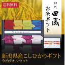 初代田蔵 新潟＆今治の極み 特選新潟県産こしひかり（8個入）