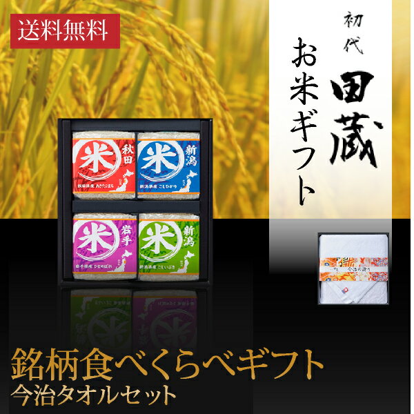 初代田蔵 特別厳選 本格食べくらべお米（4個入）・今治タオル