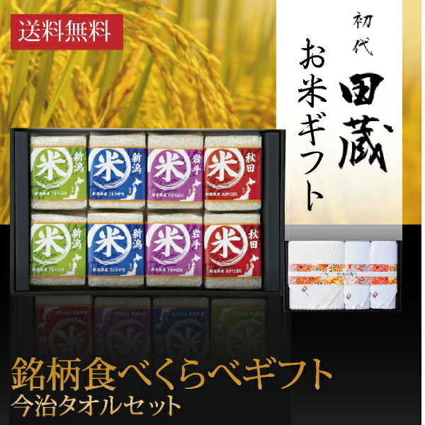 初代田蔵 特別厳選 本格食べくらべお米（8個入）・今治タオル