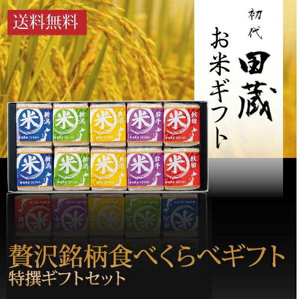 【送料無料】初代田蔵 贅沢 銘柄食べくらべ特選ギフトセット（10個入）2020年冬ギフト米 (お祝い2020食品ギフト おうちグルメ_おつまみ)