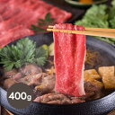 神戸牛すきやき用(もも 400g)(お中元 夏ギフト プレゼント グルメ 食べ物 食品 牛肉 贈り物 ギフト プレゼント お祝い 内祝い お返し お礼 結婚 出産 引越し 新築 おすすめ 人気)