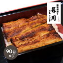 喜川 国産うなぎ蒲焼90g×3枚(夏ギフト お中元 グルメ 和食 食品 惣菜 鰻 ギフト プレゼント 贈り物 お祝い 内祝い 結婚祝い 結婚内祝い 出産内祝い ...