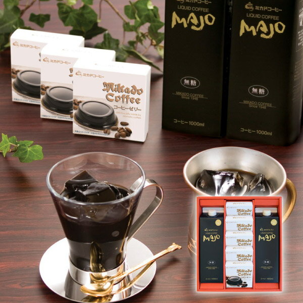 ミカド珈琲 コーヒーゼリー＆リキッドコーヒーギフト A敬老の日 コーヒーギフト コーヒーゼリー リキッドコーヒー 珈琲詰合せ ブランドギフト 秋ギフト お礼ギフト 内祝い 贈答品 お祝いギフト