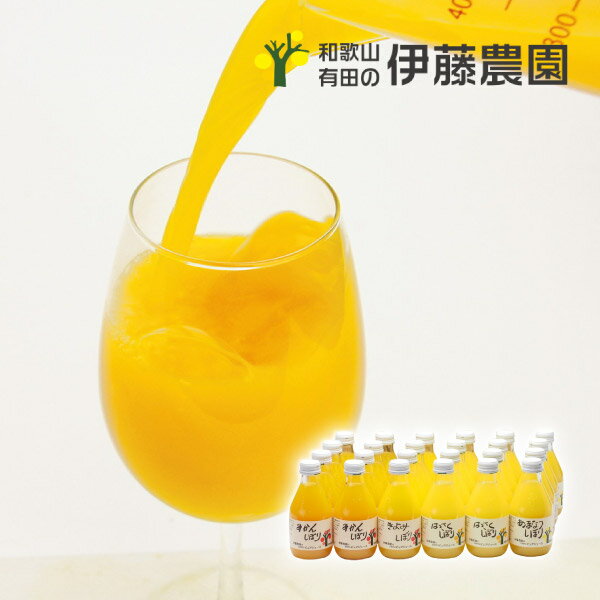 伊藤農園 100％ピュアジュース180ml×24本敬老の日 100%ジュース フルーツジュース ジュースギフト みかんジュース ストレートジュース ブランドギフト お礼ギフト 内祝い 贈答品 お祝いギフト