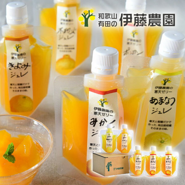 内容150g×5（みかん×2、きよみ・不知火・あまなつ×各1） 箱サイズ130×190×87 重量880g 賞味期限製造から120日 お届けについて常温にてお届けします。 注意事項 ※こちらの商品は、のし・ラッピング対象外となっております。 ※本商品は、他の商品との同時購入・同梱は不可とさせていただきます。あらかじめご了承くださいませ。 ※こちらの商品は北海道・沖縄・離島への配送は承っておりません。 ※不良品以外の返品は不可とさせていただきます。 ＞＞ご返品についてはこちら ※直送ギフトの場合、贈り先様へ商品明細書等が送られることはございません。 ※こちらの商品はのし・ラッピングをお選びいただけません。あらかじめご了承ください。様々なギフトアイテムをご用意しています。 【内祝い お返し】結婚 婚礼（引き出物 引出物） 結婚内祝い 出産内祝い 快気祝い 快気内祝い 全快祝い 新築祝い 新築内祝い 就職祝い 就職内祝い 退職祝い 成人祝い 成人内祝い 入学祝い 入学内祝い 入園祝い 入園内祝い 卒園祝い 卒園内祝い 卒業祝い 卒業内祝い 初節句内祝い 節句内祝い 七五三祝い 七五三内祝い 敬老祝い等 【法事引き出物】香典返し 満中陰志 一周忌 三回忌 七回忌等 【プレゼント 贈答 粗品】父の日 母の日 お誕生日祝い クリスマス バレンタイン 初老祝い 還暦祝い 古稀祝い 喜寿祝い 傘寿祝い 米寿祝い 卒寿祝い 白寿祝い 長寿祝い 退職祝い 退職記念 お中元 お歳暮 ゴルフコンペ 新年挨拶 転居挨拶 新年会 忘年会 二次会 ビンゴ等の商品 記念品 ノベルティー キャンペーン伊藤農園 ピュアフルーツ寒天ジュレパックタイプ5個セット和歌山県産のかんきつを独自製法で搾ったジュースを寒天と粗糖だけで仕上げました。寒天由来のぷるんぷるんの食感と柑橘そのままの風味と香りをお楽しみ頂けます。