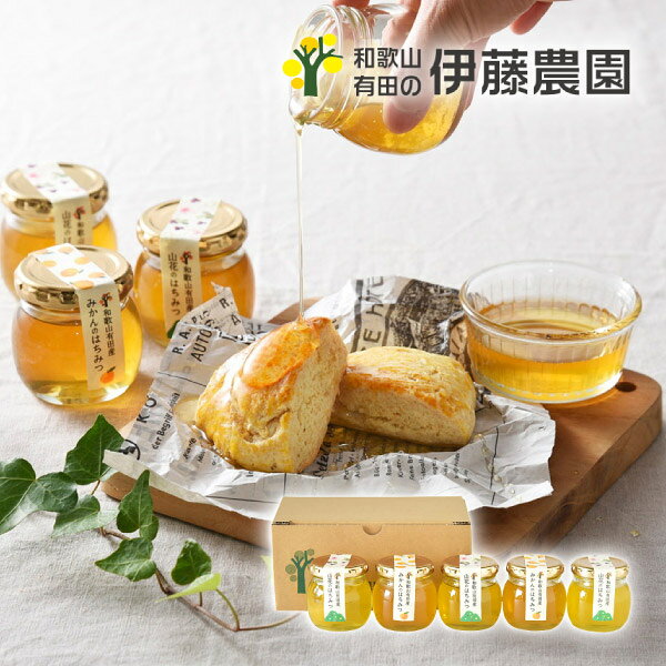 内容100g×5（みかん×2、山花×3） 箱サイズ130×190×87 重量1,300g 賞味期限製造から1080日 お届けについて常温にてお届けします。 注意事項 ※こちらの商品は、のし・ラッピング対象外となっております。 ※本商品は、他の商品との同時購入・同梱は不可とさせていただきます。あらかじめご了承くださいませ。 ※こちらの商品は北海道・沖縄・離島への配送は承っておりません。 ※不良品以外の返品は不可とさせていただきます。 ＞＞ご返品についてはこちら ※直送ギフトの場合、贈り先様へ商品明細書等が送られることはございません。 ※こちらの商品はのし・ラッピングをお選びいただけません。あらかじめご了承ください。様々なギフトアイテムをご用意しています。 【内祝い お返し】結婚 婚礼（引き出物 引出物） 結婚内祝い 出産内祝い 快気祝い 快気内祝い 全快祝い 新築祝い 新築内祝い 就職祝い 就職内祝い 退職祝い 成人祝い 成人内祝い 入学祝い 入学内祝い 入園祝い 入園内祝い 卒園祝い 卒園内祝い 卒業祝い 卒業内祝い 初節句内祝い 節句内祝い 七五三祝い 七五三内祝い 敬老祝い等 【法事引き出物】香典返し 満中陰志 一周忌 三回忌 七回忌等 【プレゼント 贈答 粗品】父の日 母の日 お誕生日祝い クリスマス バレンタイン 初老祝い 還暦祝い 古稀祝い 喜寿祝い 傘寿祝い 米寿祝い 卒寿祝い 白寿祝い 長寿祝い 退職祝い 退職記念 お中元 お歳暮 ゴルフコンペ 新年挨拶 転居挨拶 新年会 忘年会 二次会 ビンゴ等の商品 記念品 ノベルティー キャンペーン伊藤農園 有田のはちみつ 5個春頃、和歌山有田ではみかんの花が咲いている様子を一望することができます。そのみかん花からミツバチが集めたはちみつは、みかんのフルーティーな香りとすっきりとした甘さが魅力。フルーツやヨーグルト、パンケーキなどにお使い下さい。