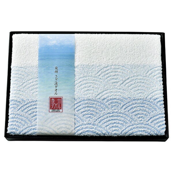 泉州さざ波 バスタオル(ギフト お祝い 内祝い プレゼント 結婚祝い 結婚内祝い 出産祝い 新築祝い 快気..