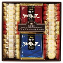 神戸の珈琲の匠&クッキーセットB(ギフト お祝い 内祝い プレゼント 結婚祝い 結婚内祝い 出産祝い 新築祝い 快気祝い 引越祝い 洋菓子 スイーツ グルメ 食...