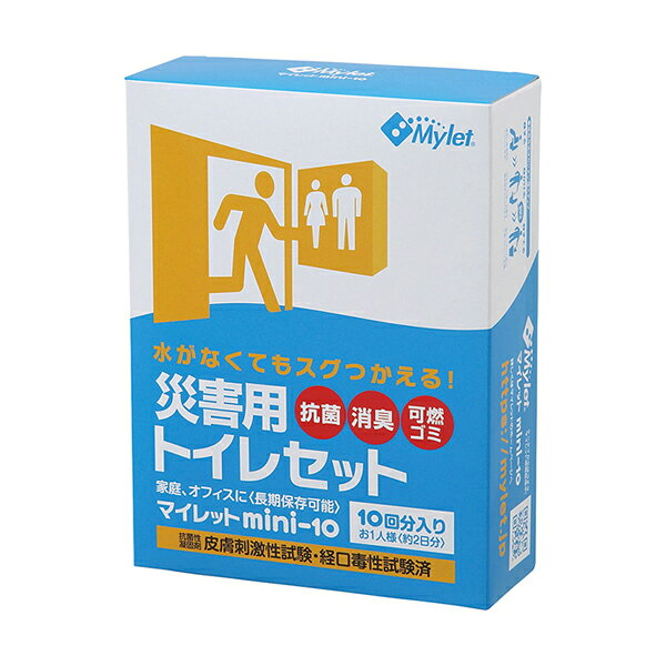 マイレット mini10簡易トイレキット10回分入り(お一人様約2〜3日分)まいにち /地震や水害などの災害 断水 倒壊による トイレの備え 水がなくても使えるトイレキット 簡易トイレ 備蓄 災害備蓄品 緊急 非常用 臭いが気にならない抗菌 消臭 凝固剤
