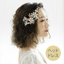 【送料無料】メール便 ウェディングヘッドドレス ビジュー ボンネ ゴールド h5(種類_ヘッドドレス ヘッドパーツ ヘッドコサージュ 花嫁 結婚式 ブライダルア...