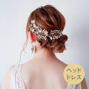 【送料無料】メール便 ウェディングヘッドドレス パールフラワー ビジュー 小枝アクセサリー ゴールド b4(種類_ヘッドドレス ヘッドパーツ ヘッドコサージュ ...