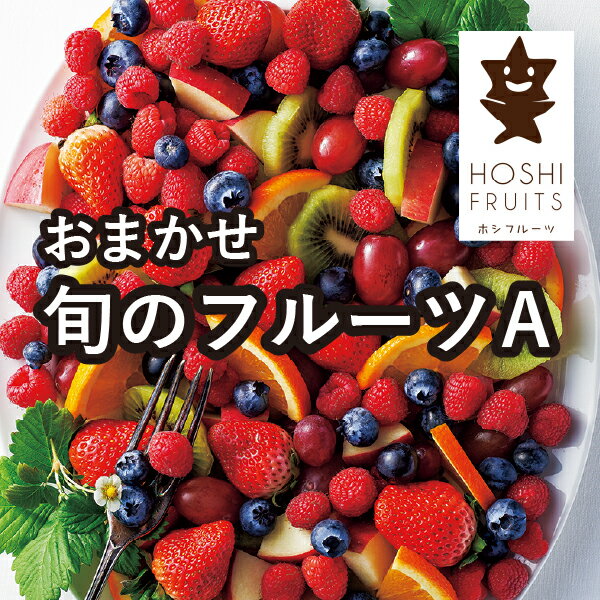 直送│ホシフルーツ おまかせ旬のフルーツBOX A出産 出産内祝い 香典返し ハロウィン 七五三 食べ物 出産祝い ギフト 結婚内祝い 結婚祝い おしゃれ オシャレ かわいい