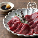 産地直送グルメ│ふじ馬刺し赤身食べくらべセット【熊本県】グルメギフト 肉ギフト