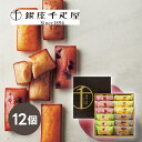 銀座千疋屋 銀座フルーツフィナンシェ 12個ギフト 贈り物 プレゼント 内祝い 結婚内祝い 出産内祝い お祝い 結婚祝い 出産祝い 引き出物 快気祝い 香典返し お菓子 スイーツ 洋菓子 焼き菓子 詰め合わせ 小分け 個包装 おしゃれ オシャレ かわいい お歳暮
