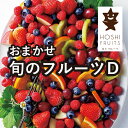 ホシフルーツ おまかせ旬のフルーツBOX D出産 出産内祝い 香典返し ハロウィン 七五三 食べ物 出産祝い ギフト 結婚内祝い 結婚祝い おしゃれ オシャレ かわいい