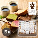 ホシフルーツ 果実のしっとりパウンドケーキ 15個スイーツギフト 内祝い ギフト 出産祝い お返し 結婚祝い 退職祝い 香典返し 快気祝い お中元 退職祝い 香...