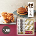 甘美 ふっくらどら焼きと甘美菓子の詰合せ 10個父の日ギフト プレゼント ギフト 夏ギフト お中元 内祝い 出産内祝い 結婚内祝い お返し お土産 誕生日 記念...