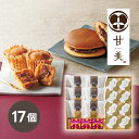 甘美 ふっくらどら焼きと甘美菓子の詰合せ 17個父の日ギフト プレゼント ギフト 夏ギフト お中元 内祝い 出産内祝い 結婚内祝い お返し お土産 誕生日 記念日 快気祝 御見舞 ご挨拶 粗品 引出物 法事 御供 香典返し 贈り物 スイーツ 和菓子 わらび餅 スイートポテト(4)