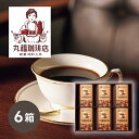 丸福珈琲店 伝承香味ブレンド詰合せ 6箱入コーヒー ドリップコーヒー コーヒーギフト ドリンク 飲み物 人気 贈り物 ギフト プレゼント 内祝い 出産祝い 出産...