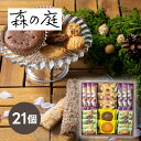 森の庭 森の焼き菓子 恵み 21個入お菓子 洋菓子 焼き菓子 人気 贈り物 ギフト プレゼント 内祝い 出産祝い 出産内祝い 結婚祝い 結婚内祝い 快気祝い お返し お礼 ギフトセット お中元 お歳暮 ご挨拶 男性 女性