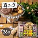 森の庭 森の焼き菓子 開花 26個入お菓子 洋菓子 焼き菓子 人気 贈り物 ギフト プレゼント 内祝い 出産祝い 出産内祝い 結婚祝い 結婚内祝い 快気祝い お返し お礼 ギフトセット お中元 お歳暮 ご挨拶 男性 女性