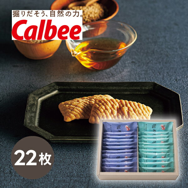 カルビー かっぱえびせん匠海2種アソート 22枚プレゼント ギフト 夏ギフト お中元 お菓子 和菓子 スナック Calbee 人気 贈り物 内祝い ..