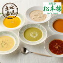 産地直送グルメ│日比谷松本楼 スープ6種セット洋食 レトルト グルメ ご当地グルメ 御中元 暑中見舞い 残暑見舞い 贈り物 プレゼント ギフト お返し お礼 お...