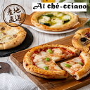 産地直送グルメ│アル・ケッチァーノ 奥田シェフ監修 ピザセット(4種)洋食 イタリアン パーティー 冷凍食品 グルメ ご当地グルメ 御中元 暑中見舞い 残暑見舞...