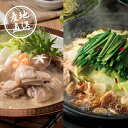 産地直送グルメ│博多華味鳥 水たき・もつ鍋食べ比べセット(母の日 2025 グルメ 和食 食品 ギフト プレゼント 贈り物 お祝い 内祝い 結婚祝い 手土産 お...