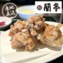 産地直送グルメ│チャイニーズビストロ蘭亭 蘭亭のジャンボ唐揚げ4袋(母の日 2025 中華 グルメ 食品 ギフト プレゼント 贈り物 お祝い 内祝い 結婚祝い ...