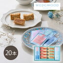 ミルフイユ&ウェッジウッドティーバッグセット20個(洋菓子 スイーツ デザート お菓子 紅茶 ギフト 贈り物 お祝い 内祝い 結婚祝い 結婚内祝い 出産内祝い 手土産 お返し お礼 退職祝い 引越祝い 挨拶 おしゃれ 話題 人気 おすすめ)
