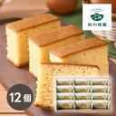 秋川牧園 秋川牧園のたまごと牛乳を使ったまじめなカステラ 12個(プレゼント 洋菓子 スイーツ デザート お菓子 ギフト プレゼント 贈り物 お祝い 内祝い 結...