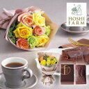 ホシファーム フリルブーケ パッション8本&銀座千疋屋 銀座チョコパウンドケーキ(お花 花束 フラワーギフト お菓子 ギフト 贈り物 お祝い 結婚祝い 退職祝い...