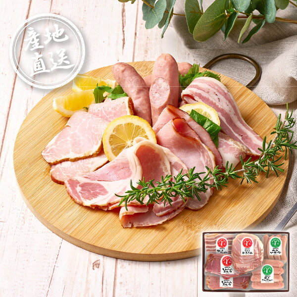 内容もろみロースハム（スライス）90g、スモークベーコン（スライス）90g、ポークソーセージ120g、ポークフランクフルト200g、ももハムスモーク（スライス）100g×2パック 箱サイズ280×180×60mm 重量900g 賞味期限冷凍50日 アレルギー乳、小麦 注意事項 ※こちらの商品は、のしは対象外となっております。 ※本商品は、他の商品との同時購入・同梱は不可とさせていただきます。あらかじめご了承くださいませ。 ※こちらの商品は離島への配送は承っておりません。 ※不良品以外の返品は不可とさせていただきます。 ＞＞ご返品についてはこちら ※直送ギフトの場合、贈り先様へ商品明細書等が送られることはございません。 様々なギフトアイテムをご用意しています。 【内祝い お返し】結婚 婚礼（引き出物 引出物） 結婚内祝い 出産内祝い 快気祝い 快気内祝い 全快祝い 新築祝い 新築内祝い 就職祝い 就職内祝い 退職祝い 成人祝い 成人内祝い 入学祝い 入学内祝い 入園祝い 入園内祝い 卒園祝い 卒園内祝い 卒業祝い 卒業内祝い 初節句内祝い 節句内祝い 七五三祝い 七五三内祝い 敬老祝い等 【法事引き出物】香典返し 満中陰志 一周忌 三回忌 七回忌等 【プレゼント 贈答 粗品】父の日 母の日 お誕生日祝い クリスマス バレンタイン 初老祝い 還暦祝い 古稀祝い 喜寿祝い 傘寿祝い 米寿祝い 卒寿祝い 白寿祝い 長寿祝い 退職祝い 退職記念 お中元 お歳暮 ゴルフコンペ 新年挨拶 転居挨拶 新年会 忘年会 二次会 ビンゴ等の商品 記念品 ノベルティー キャンペーン産地直送グルメ│飛騨ハム ハム・ソーセージセットやわらかい肉質とあっさりとした脂が特長の飛騨豚を使用。チップではなく山桜の原木でじっくり燻した香りあるハム・ベーコンと、お肉のおいしさとパリッとした食感が楽しめるノンスモークタイプのソーセージを詰合せました。和の旨み”もろみ”を加えた特製の漬け込み液で熟成させた｢もろみロースハム｣など、自信作ぞろいです。