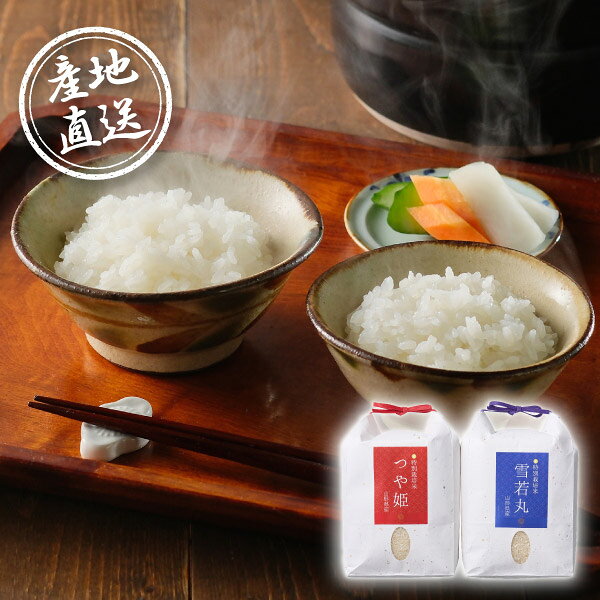 内容精米各2kg×1袋　お届け期間：10月下旬〜 箱サイズ305×245×100mm 重量4,350g お届け期間10月下旬〜 注意事項 ※こちらの商品は、のし・ラッピング対象外となっております。 ※本商品は、他の商品との同時購入・同梱は不可とさせていただきます。あらかじめご了承くださいませ。 ※こちらの商品は離島への配送は承っておりません。 ※不良品以外の返品は不可とさせていただきます。 ＞＞ご返品についてはこちら ※直送ギフトの場合、贈り先様へ商品明細書等が送られることはございません。 ※こちらの商品はのし・ラッピングをお選びいただけません。あらかじめご了承ください。様々なギフトアイテムをご用意しています。 【内祝い お返し】結婚 婚礼（引き出物 引出物） 結婚内祝い 出産内祝い 快気祝い 快気内祝い 全快祝い 新築祝い 新築内祝い 就職祝い 就職内祝い 退職祝い 成人祝い 成人内祝い 入学祝い 入学内祝い 入園祝い 入園内祝い 卒園祝い 卒園内祝い 卒業祝い 卒業内祝い 初節句内祝い 節句内祝い 七五三祝い 七五三内祝い 敬老祝い等 【法事引き出物】香典返し 満中陰志 一周忌 三回忌 七回忌等 【プレゼント 贈答 粗品】父の日 母の日 お誕生日祝い クリスマス バレンタイン 初老祝い 還暦祝い 古稀祝い 喜寿祝い 傘寿祝い 米寿祝い 卒寿祝い 白寿祝い 長寿祝い 退職祝い 退職記念 お中元 お歳暮 ゴルフコンペ 新年挨拶 転居挨拶 新年会 忘年会 二次会 ビンゴ等の商品 記念品 ノベルティー キャンペーン【10月下旬から発送】産地直送グルメ│鶴岡ファーマーズ 山形県産つや姫・雪若丸食べくらべセット山形県鶴岡市は、ミネラル豊富な雪解け水・日照時間・昼夜の寒暖差とおいしいお米が育つのに必要な条件に恵まれています。この土地で農業にいそしむ鶴岡ファーマーズが手がける、山形が誇るブランド米｢つや姫｣は、炊いた時の白さとつやが際立っていて、上品な甘さと旨みを備えています。その弟分である｢雪若丸｣は、つや姫に似た白さとつやを持ち、もっちり大粒で、ひと粒ひと粒にしっかりとした弾力がある食感が魅力です。