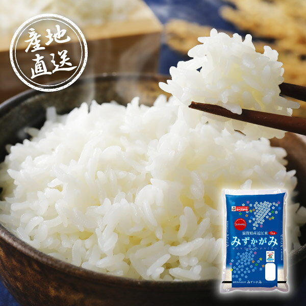 内容5kg 箱サイズ425×265×70mm 重量5,200g 注意事項 ※こちらの商品は、のし・ラッピング対象外となっております。 ※本商品は、他の商品との同時購入・同梱は不可とさせていただきます。あらかじめご了承くださいませ。 ※こちらの商品は離島への配送は承っておりません。 ※不良品以外の返品は不可とさせていただきます。 ＞＞ご返品についてはこちら ※直送ギフトの場合、贈り先様へ商品明細書等が送られることはございません。 ※こちらの商品はのし・ラッピングをお選びいただけません。あらかじめご了承ください。様々なギフトアイテムをご用意しています。 【内祝い お返し】結婚 婚礼（引き出物 引出物） 結婚内祝い 出産内祝い 快気祝い 快気内祝い 全快祝い 新築祝い 新築内祝い 就職祝い 就職内祝い 退職祝い 成人祝い 成人内祝い 入学祝い 入学内祝い 入園祝い 入園内祝い 卒園祝い 卒園内祝い 卒業祝い 卒業内祝い 初節句内祝い 節句内祝い 七五三祝い 七五三内祝い 敬老祝い等 【法事引き出物】香典返し 満中陰志 一周忌 三回忌 七回忌等 【プレゼント 贈答 粗品】父の日 母の日 お誕生日祝い クリスマス バレンタイン 初老祝い 還暦祝い 古稀祝い 喜寿祝い 傘寿祝い 米寿祝い 卒寿祝い 白寿祝い 長寿祝い 退職祝い 退職記念 お中元 お歳暮 ゴルフコンペ 新年挨拶 転居挨拶 新年会 忘年会 二次会 ビンゴ等の商品 記念品 ノベルティー キャンペーン産地直送グルメ│滋賀県産みずかがみ 5kgみずかがみは、炊きあがりが白く光沢があります。ほどよい粘りでかみしめるとまろやかな甘みがあり、冷めてもおいしいお米です。