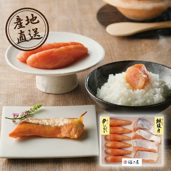 内容無着色辛子めんたい（ロシアまたはアメリカ産）250g、鮭腹身めんたい漬（チリ産）200g（4切） 箱サイズ200×250×45mm 重量800g 賞味期限冷凍60日 注意事項 ※こちらの商品は、のしは対象外となっております。 ※本商品は、他の商品との同時購入・同梱は不可とさせていただきます。あらかじめご了承くださいませ。 ※こちらの商品は離島への配送は承っておりません。 ※不良品以外の返品は不可とさせていただきます。 ＞＞ご返品についてはこちら ※直送ギフトの場合、贈り先様へ商品明細書等が送られることはございません。 様々なギフトアイテムをご用意しています。 【内祝い お返し】結婚 婚礼（引き出物 引出物） 結婚内祝い 出産内祝い 快気祝い 快気内祝い 全快祝い 新築祝い 新築内祝い 就職祝い 就職内祝い 退職祝い 成人祝い 成人内祝い 入学祝い 入学内祝い 入園祝い 入園内祝い 卒園祝い 卒園内祝い 卒業祝い 卒業内祝い 初節句内祝い 節句内祝い 七五三祝い 七五三内祝い 敬老祝い等 【法事引き出物】香典返し 満中陰志 一周忌 三回忌 七回忌等 【プレゼント 贈答 粗品】父の日 母の日 お誕生日祝い クリスマス バレンタイン 初老祝い 還暦祝い 古稀祝い 喜寿祝い 傘寿祝い 米寿祝い 卒寿祝い 白寿祝い 長寿祝い 退職祝い 退職記念 お中元 お歳暮 ゴルフコンペ 新年挨拶 転居挨拶 新年会 忘年会 二次会 ビンゴ等の商品 記念品 ノベルティー キャンペーン産地直送グルメ│福さ屋 味楽セットチリ産トラウトサーモンの脂乗りの良い腹身を明太調味液に漬け込んだ｢鮭腹身めんたい漬｣と、福さ屋自慢の｢無着色辛子めんたいのセット｣です。