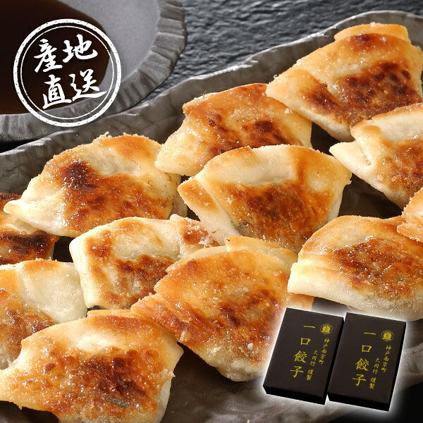 内容一口餃子（7g×30個）×2折、ポン酢タレ付 箱サイズ253×177×44mm 重量600g 賞味期限冷凍60日 アレルギー小麦 注意事項 ※こちらの商品は、のしは対象外となっております。 ※本商品は、他の商品との同時購入・同梱は不可とさせていただきます。あらかじめご了承くださいませ。 ※こちらの商品は離島への配送は承っておりません。 ※不良品以外の返品は不可とさせていただきます。 ＞＞ご返品についてはこちら ※直送ギフトの場合、贈り先様へ商品明細書等が送られることはございません。 様々なギフトアイテムをご用意しています。 【内祝い お返し】結婚 婚礼（引き出物 引出物） 結婚内祝い 出産内祝い 快気祝い 快気内祝い 全快祝い 新築祝い 新築内祝い 就職祝い 就職内祝い 退職祝い 成人祝い 成人内祝い 入学祝い 入学内祝い 入園祝い 入園内祝い 卒園祝い 卒園内祝い 卒業祝い 卒業内祝い 初節句内祝い 節句内祝い 七五三祝い 七五三内祝い 敬老祝い等 【法事引き出物】香典返し 満中陰志 一周忌 三回忌 七回忌等 【プレゼント 贈答 粗品】父の日 母の日 お誕生日祝い クリスマス バレンタイン 初老祝い 還暦祝い 古稀祝い 喜寿祝い 傘寿祝い 米寿祝い 卒寿祝い 白寿祝い 長寿祝い 退職祝い 退職記念 お中元 お歳暮 ゴルフコンペ 新年挨拶 転居挨拶 新年会 忘年会 二次会 ビンゴ等の商品 記念品 ノベルティー キャンペーン産地直送グルメ│南京町 大同行謹製 一口餃子2折セット南京町 大同行のお店自慢の一口餃子。豚肉とキャベツに、にら・にんにく・生姜を加え薄皮で包んだ一口サイズの餃子です。