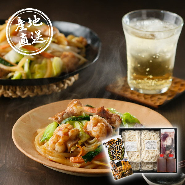 B級グルメの名物ホルモンうどん　産地直送グルメ│津山ホルモンうどんセットギフト プレゼント お祝い 結婚祝い 出産祝い 結婚内祝い 出産内祝い 内祝い お礼 快気祝い 退職祝い 引越祝い 津山ホルモンうどん ご当地うどん B級グルメ 岡山名物 お取り寄せグルメ うどんギフト スタミナ麺 鉄板焼き風