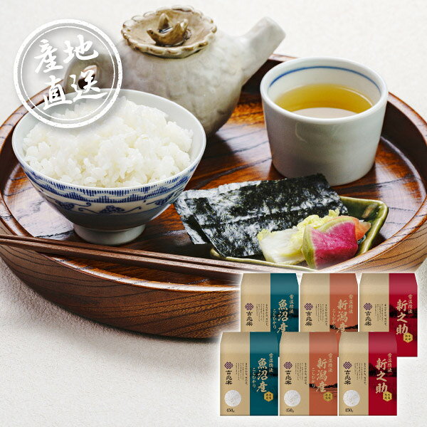 内容氷温熟成（新潟産こしひかり・魚沼産こしひかり・新潟産新之助）各450g×2袋 箱サイズ275×210×105mm 重量2,850g 賞味期限常温180日 注意事項 ※こちらの商品は、のしは対象外となっております。 ※本商品は、他の商品との同時購入・同梱は不可とさせていただきます。あらかじめご了承くださいませ。 ※こちらの商品は離島への配送は承っておりません。 ※不良品以外の返品は不可とさせていただきます。 ＞＞ご返品についてはこちら ※直送ギフトの場合、贈り先様へ商品明細書等が送られることはございません。 様々なギフトアイテムをご用意しています。 【内祝い お返し】結婚 婚礼（引き出物 引出物） 結婚内祝い 出産内祝い 快気祝い 快気内祝い 全快祝い 新築祝い 新築内祝い 就職祝い 就職内祝い 退職祝い 成人祝い 成人内祝い 入学祝い 入学内祝い 入園祝い 入園内祝い 卒園祝い 卒園内祝い 卒業祝い 卒業内祝い 初節句内祝い 節句内祝い 七五三祝い 七五三内祝い 敬老祝い等 【法事引き出物】香典返し 満中陰志 一周忌 三回忌 七回忌等 【プレゼント 贈答 粗品】父の日 母の日 お誕生日祝い クリスマス バレンタイン 初老祝い 還暦祝い 古稀祝い 喜寿祝い 傘寿祝い 米寿祝い 卒寿祝い 白寿祝い 長寿祝い 退職祝い 退職記念 お中元 お歳暮 ゴルフコンペ 新年挨拶 転居挨拶 新年会 忘年会 二次会 ビンゴ等の商品 記念品 ノベルティー キャンペーン産地直送グルメ│雪温精法 氷温熟成新潟産米食べくらべセットB700トンの貯雪が眠る雪蔵倉庫で米を保管する｢雪蔵仕込み｣と、冷気を活用して精米する｢雪温精米｣をかけ合わせた｢雪温精法｣。-2℃の氷温熟成で加工することで、米の甘みと旨みを引き出しています。新潟県が誇るこしひかりと新之助をセットでお届け。味の違いをお楽しみください。