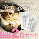 美人参鶏湯2食セット(サムゲタン 韓国料理 スープ 薬膳 薬膳スープ 薬膳鍋 美容 ダイエット 滋養食 栄養 食品 厳選食材 粥 美人 美容食 電子レンジ 湯せ...