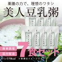 美人豆乳粥7食セット(豆乳 おかゆ お粥 薬膳 薬膳スープ 薬膳鍋 美容 ダイエット 滋養食 栄養 食品 厳選食材 美人 美容食 電子レンジ 湯せん 簡単調理 ...