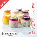 銀座千疋屋 銀座プリン詰合せ8個(お中元 夏ギフト プレゼント 洋菓子 お菓子 贈り物 ギフト プレゼント お礼 お返し お祝い 内祝い 結婚 出産 転職 産休...