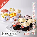 銀座千疋屋 銀座プレミアムアイス&ソルベ10個(母の日 2025 父の日 夏ギフト お中元 アイス 洋菓子 お菓子 贈り物 ギフト プレゼント お礼 お返し お...